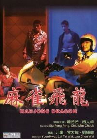 Ma Qiao Fei Long (1997)