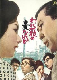 Ware Hitotsubu no Mugi Naredo (1964)