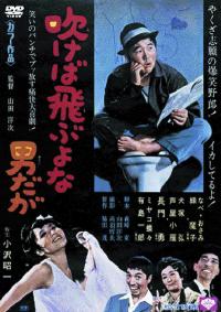 Fukeba Tobuyona Otoko Daga (1968)