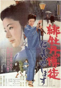 Hibotan Bakuto: Jingi Tooshimasu (1972)
