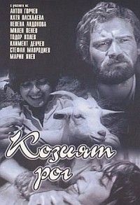 Kozijat Rog (1972)