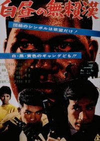 Hakuchu no Buraikan (1961)