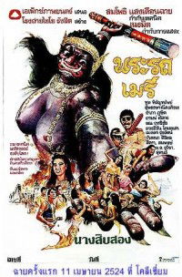 Phra Rot-Meri (1981)