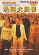 Guhuozai Jiqingpian Zhi Hongxing Dafeige