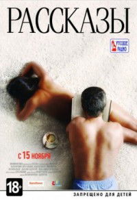 Rasskazy (2012)