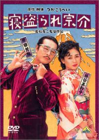 Netorare Sosuke (1992)
