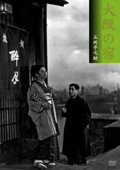 Ôsaka no Yado (1954)