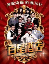 Hotel Deluxe (2013)