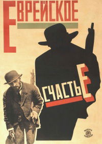 Evreyskoe Schaste (1925)