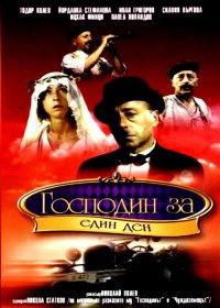 Gospodin za edin Den (1983)