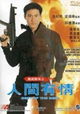 Fei Hu Jing Ying Zhi Ren Jian You Qing