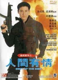 Fei Hu Jing Ying Zhi Ren Jian You Qing (1992)