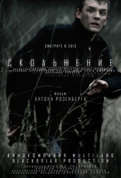 Skolzhenie (2013)