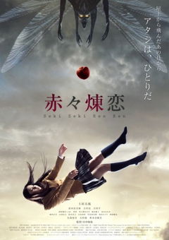 Sekiseki Renren (2013)