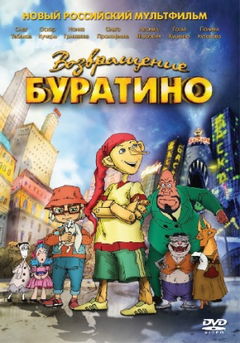 Vozvrashchenie Buratino (2013)