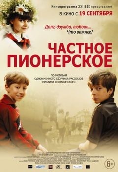 Chastnoe Pionerskoe (2013)