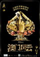 The Man from Macau