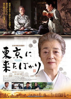 Tôkyô ni Kita Bakari (2013)