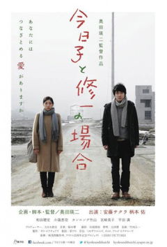 Kyôko to Shûichi no Baai (2013)