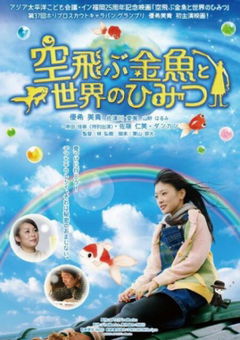 Soratobu Kingyo to Sekai no Himitsu (2013)