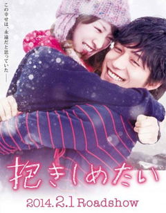 Dakishimetai (2014)