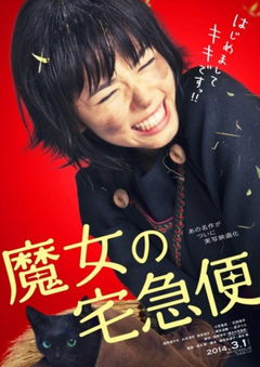 Majo no Takkyûbin (2014)