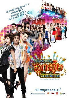 Ruamphon Khon Luktung Ngoen Lan (2013)