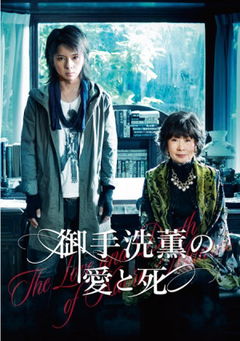 Love and Death of Kaoru Mitarai (2014)