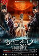 Di Renjie: Shen Du Long Wang