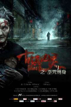 Gu Zhen Xiong Ling Zhi Wu Zhou Chan Shen (2013)