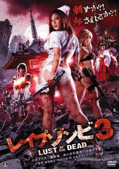 Reipu Zonbi: Lust of the Dead 3 (2013)