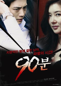 90 Minutes (2012)