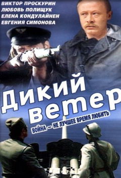 Dikiy Veter (1986)