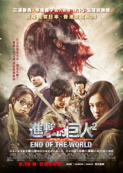 Shingeki no Kyojin: Attack on Titan - End of the World (2015)