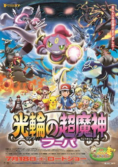 Pokémon 18: Hoopa en de strijd der tijden (2015)