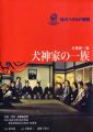 Inugami-ke no ichizoku