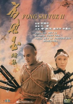 The Legend of Fong Sai Yuk 2 (1993)