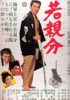 Waka Oyabun (1965)