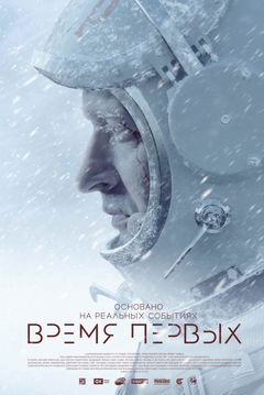Vremya Pervyh (2017)