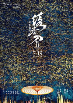 Xiu Chun Dao II: Xiu Luo Zhan Chang (2017)