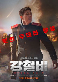 Steel Rain (2017)