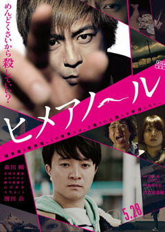 Himeanôru (2016)