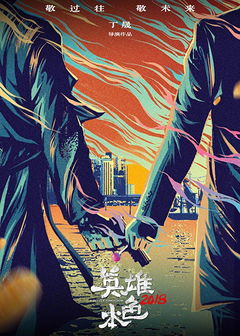 A Better Tomorrow 2018 (2018)