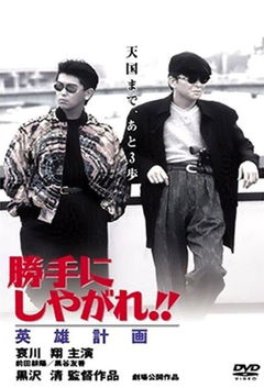 Katte ni Shiyagare! Eiyû-Keikaku (1996)