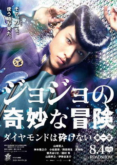JoJo no Kimyô na Bôken: Daiyamondo wa Kudakenai - Dai-isshô (2017)