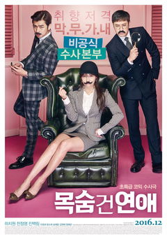 Mok-sum Geon Yeon-ae (2016)