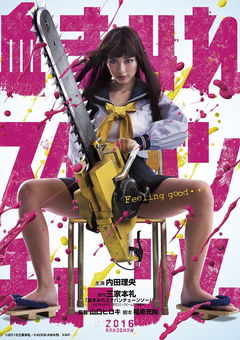 Chimamire Sukeban Chênsô (2016)