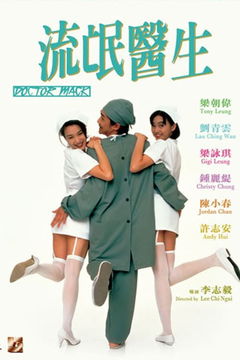 Liu Mang Yi Sheng (1995)