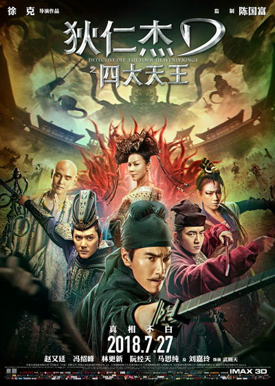 Di Renjie Zhi Sidatianwang