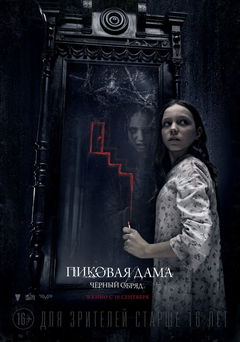 Pikovaya Dama. Chyornyy Obryad (2015)